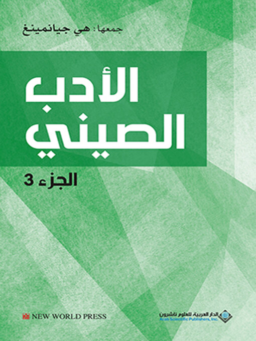 Title details for الأدب الصيني - الجزء الثالث by هي جيانمينغ - Available